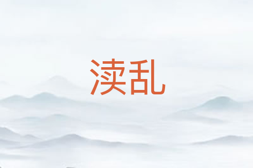 渎乱