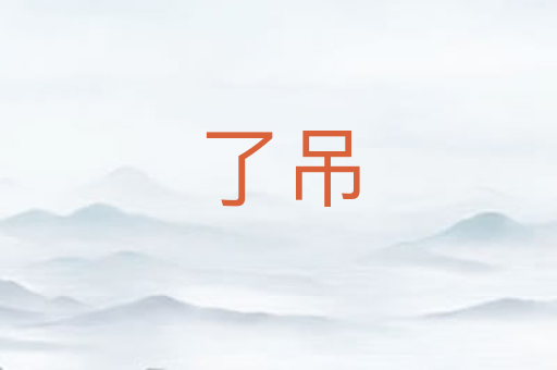 了吊
