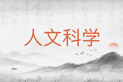 人文科学