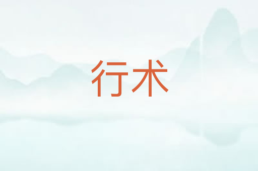 行术