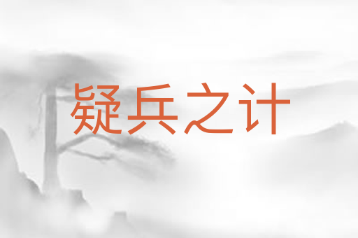疑兵之计