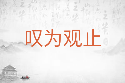 叹为观止