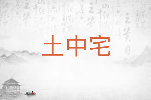 土中宅