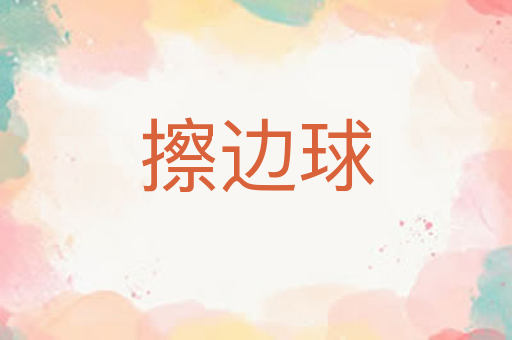 擦边球