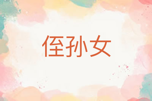 侄孙女