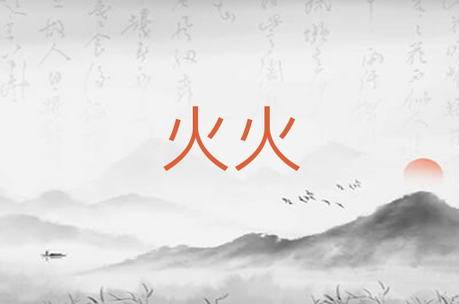 火火