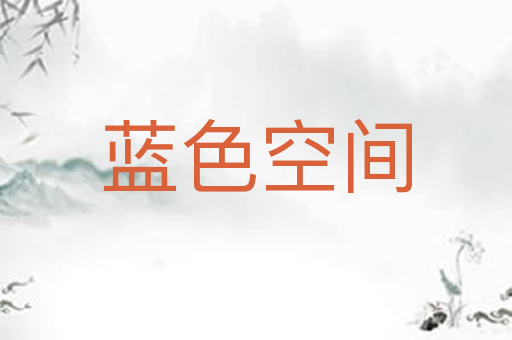 蓝色空间