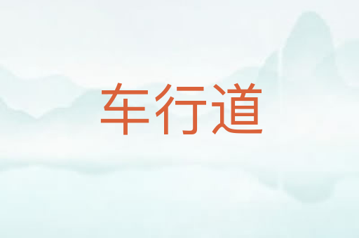 车行道