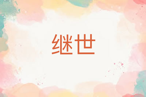 继世