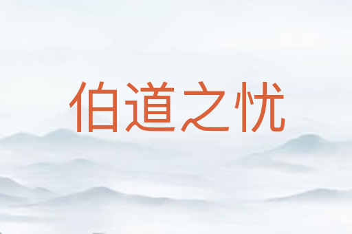 伯道之忧