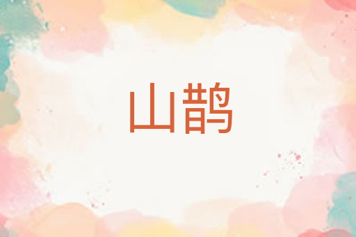 山鹊