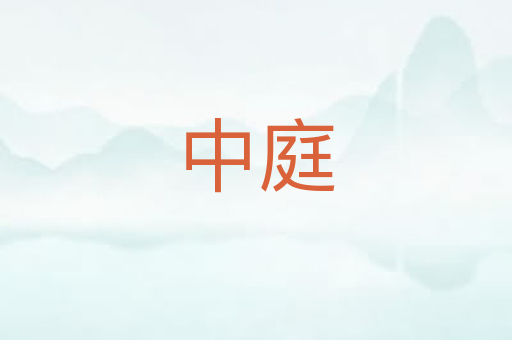 中庭