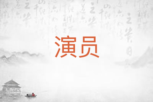 演员