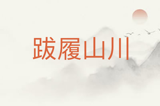 跋履山川