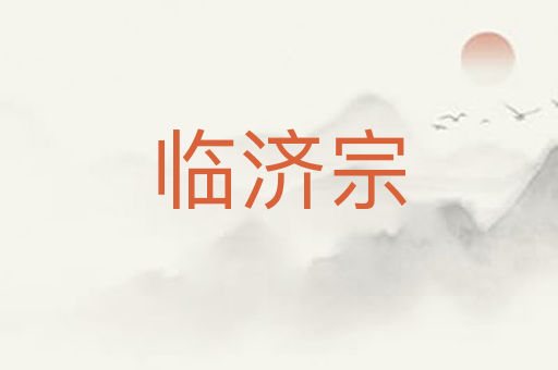 临济宗