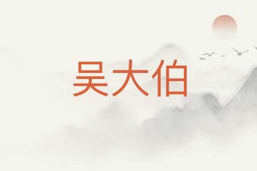 吴大伯