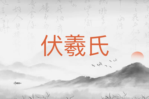 伏羲氏