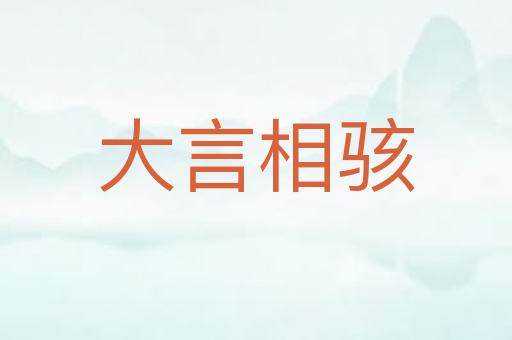 大言相骇