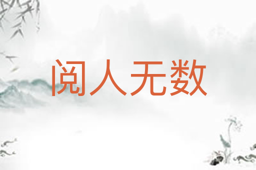 阅人无数