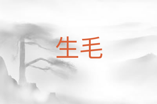 生毛