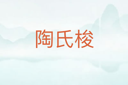 陶氏梭