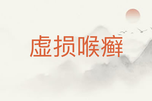 虚损喉癣