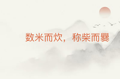 数米而炊,称柴而爨