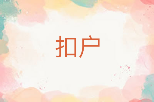 扣户