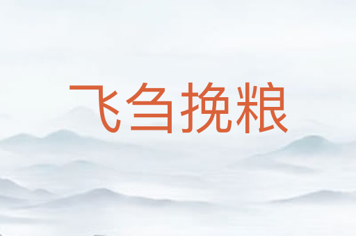 飞刍挽粮