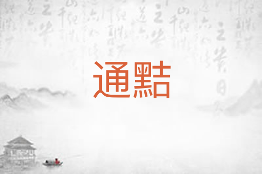 通黠