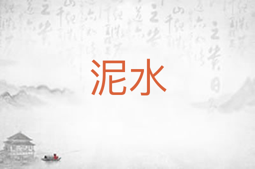 泥水