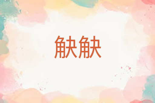 觖觖
