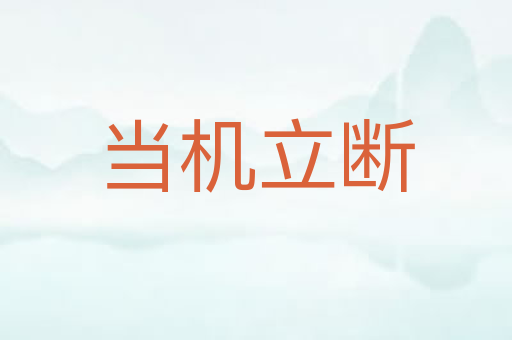 当机立断