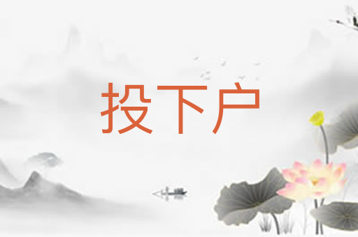 投下户