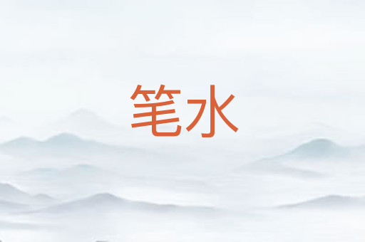 笔水