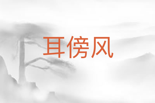 耳傍风