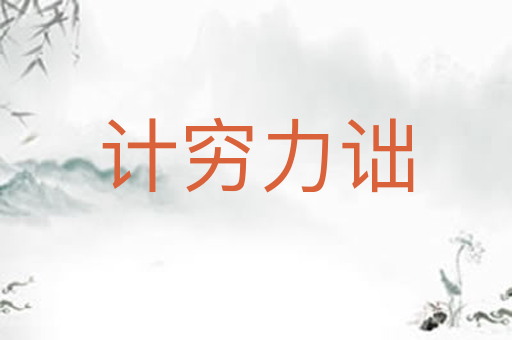 计穷力诎