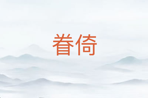 眷倚