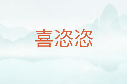 喜恣恣