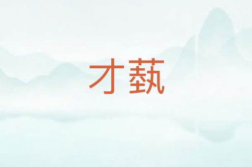 才蓺