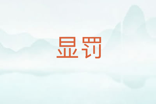 显罚