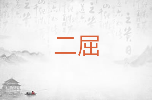 二屈