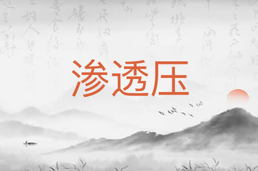 渗透压