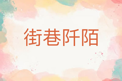 街巷阡陌