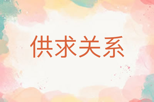 供求关系