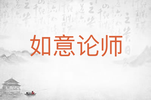 如意论师