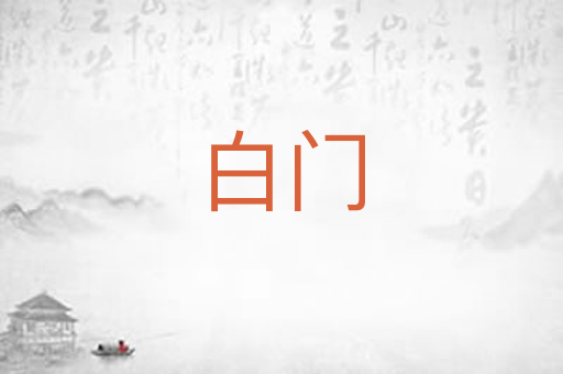 白门