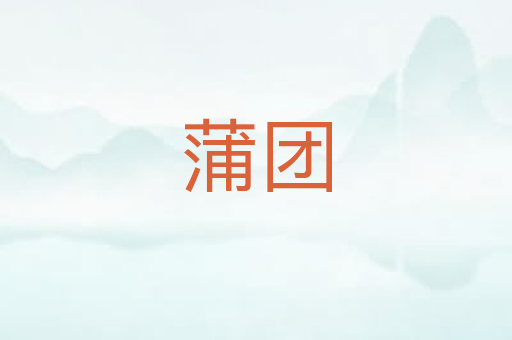 蒲团
