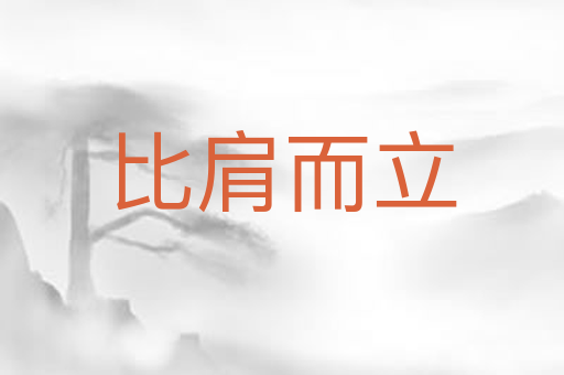 比肩而立