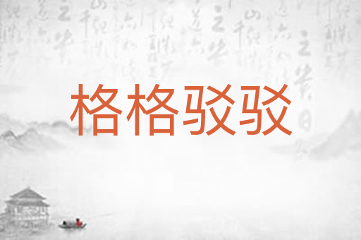 格格驳驳
